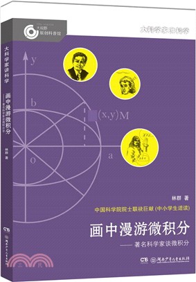 畫中漫遊微積分：著名科學家談微積分（簡體書）