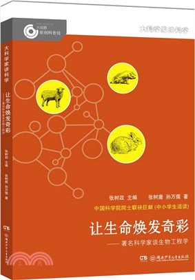 讓生命煥發奇彩：著名科學家談生物工程學（簡體書）