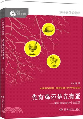 先有雞還是先有蛋：著名科學家談生命起源（簡體書）