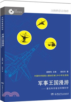 軍事王國漫遊：著名科學家談軍事科學（簡體書）