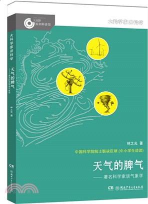 天氣的脾氣：著名科學家談氣象學（簡體書）