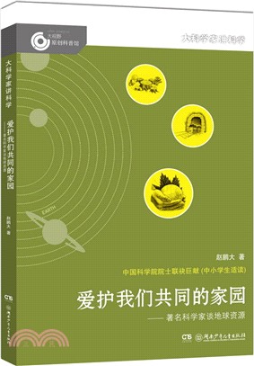 愛護我們共同的家園：著名科學家談地球資源（簡體書）