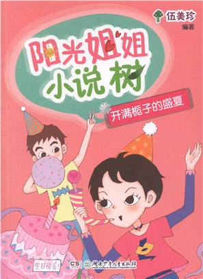 陽光姐姐小說樹：開滿桅子的盛夏（簡體書）