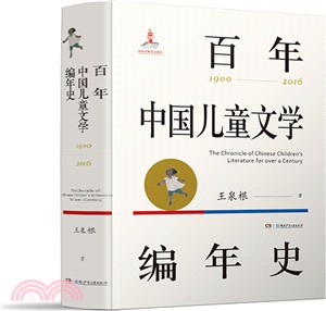 百年中國兒童文學編年史(1900-2016)（簡體書）