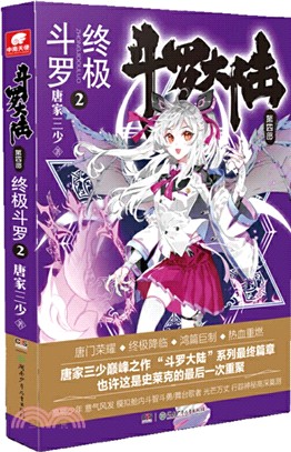 鬥羅大陸‧第四部：終極鬥羅2（簡體書）