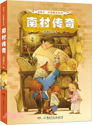 南村傳奇（簡體書）