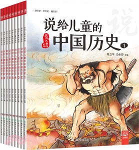 說給兒童的中國歷史(全九冊)（簡體書）