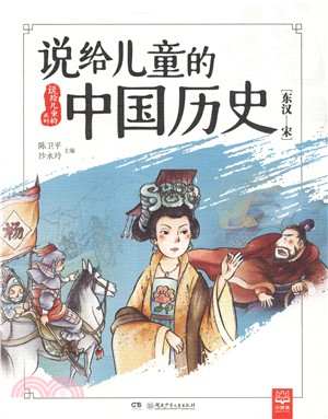 說給兒童的中國歷史：東漢-宋（簡體書）