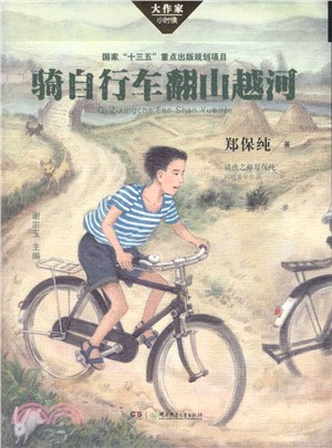 騎自行車翻山越河（簡體書）