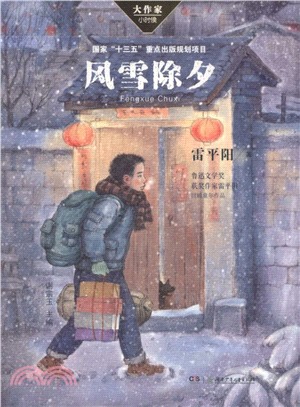 風雪除夕（簡體書）