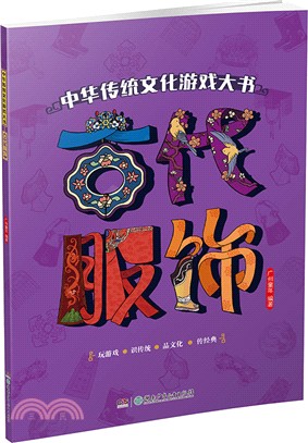 古代服飾（簡體書）