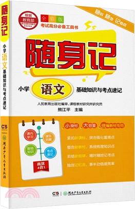 隨身記：小學語文基礎知識與考點速記(全彩版)（簡體書）