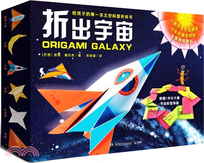 折出宇宙：給孩子的第一本太空科普折紙書（簡體書）
