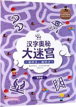 小象漢字‧漢字奧秘大迷宮：誰的多，誰的少（簡體書）