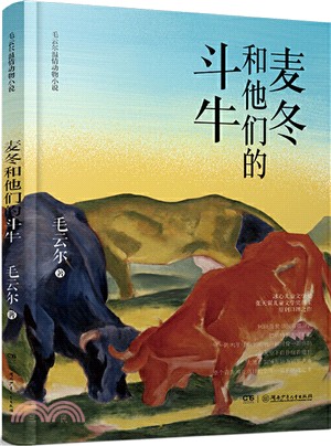 麥冬和他們的鬥牛（簡體書）