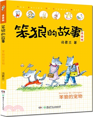 笨狼的故事(注音版)：笨狼的寵物（簡體書）