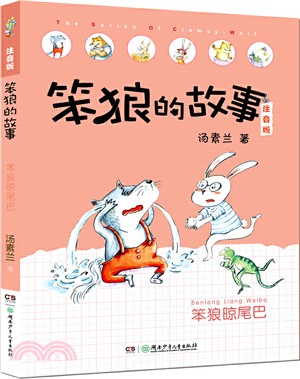 笨狼的故事(注音版)：笨狼晾尾巴（簡體書）