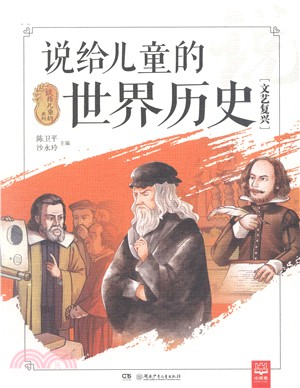 說給兒童的世界歷史：文藝復興（簡體書）