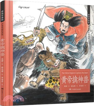 黃帝擒神獸（簡體書）