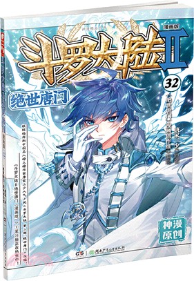 鬥羅大陸Ⅱ：絕世唐門32(漫畫版)（簡體書）