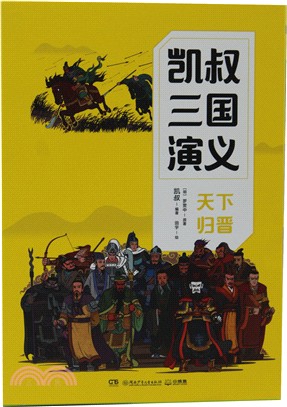 凱叔三國演義：天下歸晉(全4冊)（簡體書）