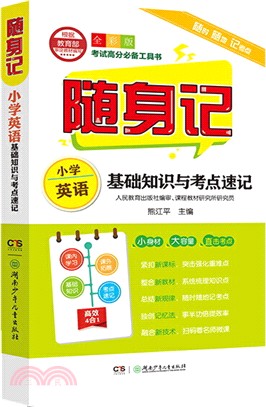 隨身記：小學英語基礎知識與考點速記（簡體書）