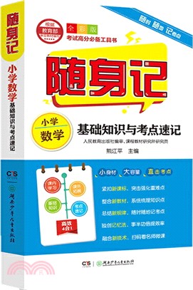 隨身記：小學數學基礎知識與考點速記（簡體書）