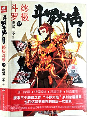 鬥羅大陸‧第四部：終極鬥羅13（簡體書）