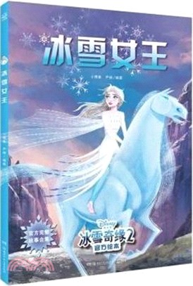 冰雪奇緣2官方繪本：冰雪女王(完整故事合集)（簡體書）