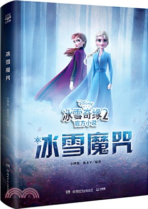 冰雪奇緣2官方小說：冰雪魔咒（簡體書）
