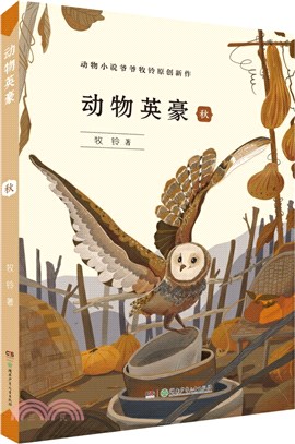 動物英豪：牧場之秋（簡體書）