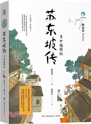 蘇東坡傳：青少插圖版（簡體書）