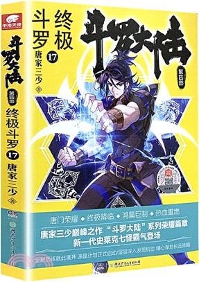 鬥羅大陸‧第四部：終極鬥羅17（簡體書）