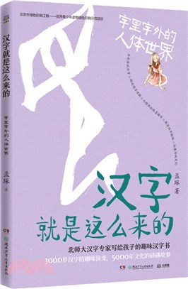 漢字就是這麼來的：字裡字外的人體世界（簡體書）