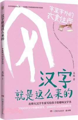 字裡字外的衣食住行（簡體書）