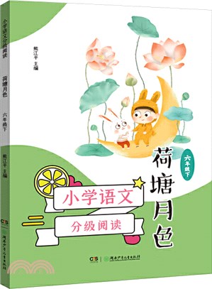 荷塘月色(六年級下)(11-12歲適讀，全彩插圖本)（簡體書）