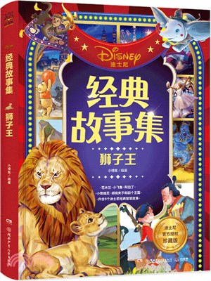 迪士尼經典故事集：獅子王（簡體書）