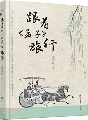 跟著《孟子》旅行（簡體書）