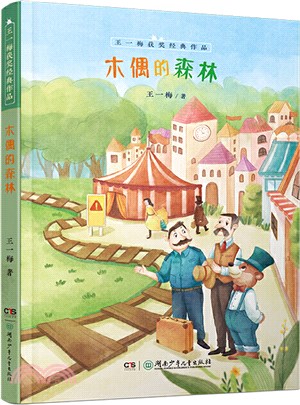 王一梅獲獎經典作品：木偶的森林（簡體書）