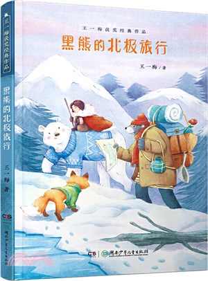 王一梅獲獎經典作品：黑熊的北極旅行（簡體書）