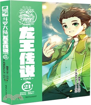 鬥羅大陸‧第三部：龍王傳說21(漫畫版)（簡體書）