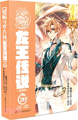 鬥羅大陸‧第三部：龍王傳說20(漫畫版)（簡體書）