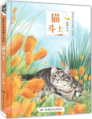 牧鈴生態動物小說館：貓鬥士（簡體書）