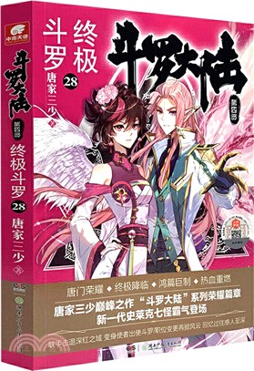 鬥羅大陸‧第四部：終極鬥羅28（簡體書）