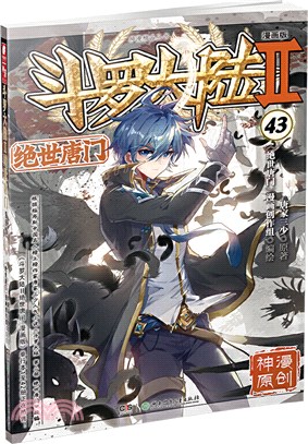 鬥羅大陸Ⅱ：絕世唐門43(漫畫版)（簡體書）