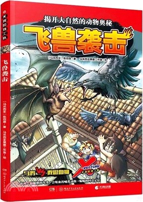 X探險特工隊(6)：飛獸襲擊（簡體書）