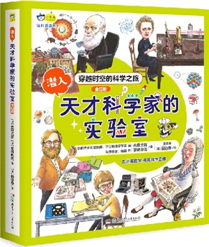 潛入天才科學家的實驗室1-4(全四冊)（簡體書）