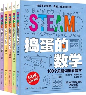 STEAM系列(全5冊)（簡體書）