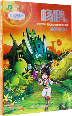 外星小綠人：楊鵬經典科幻作品集。見證科幻小說與科技的發展，學習科幻寫作和創新思維，體會科學與人文的雙重洗禮（簡體書）