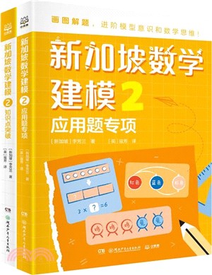 新加坡數學建模2(全2冊)（簡體書）